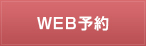 WEB予約