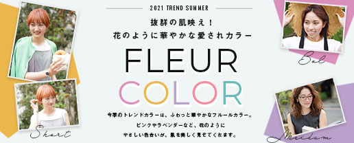 花のように華やかな愛されカラー - FLEUR COLOR（フルールカラー） -