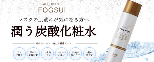 マスクの肌荒れが気になる方へ 潤う炭酸化粧水- FOG SUI -