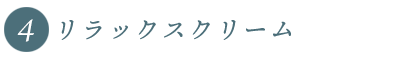 リラックスクリーム