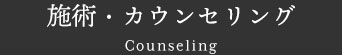 施術・カウンセリング