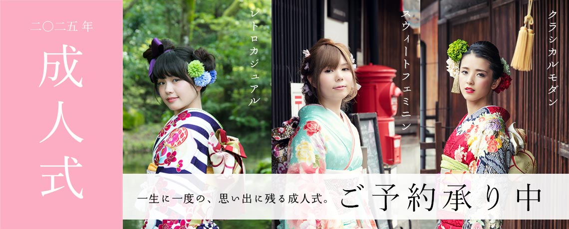 二〇二五年 成人式 着付け＆ヘアメイクご予約承り中！