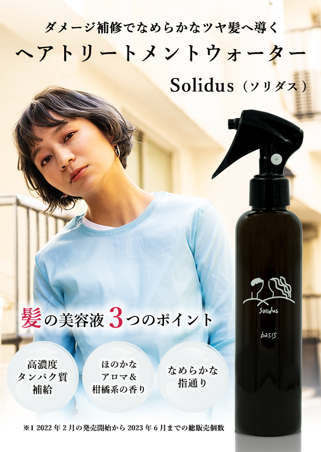 ダメージ補修でなめらかなツヤ髪へ導くヘアトリートメントウォーターソリダス ベイシス