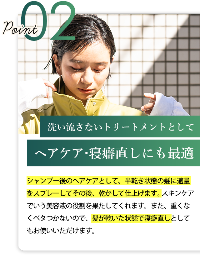 ヘアケア・寝癖直しにも最適