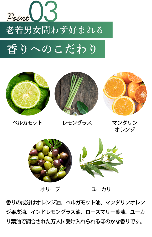 老若男女問わず好まれる香りへのこだわり