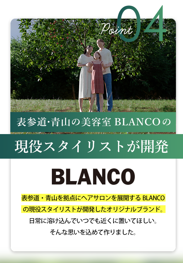 BLANCOの現役スタイリストが開発