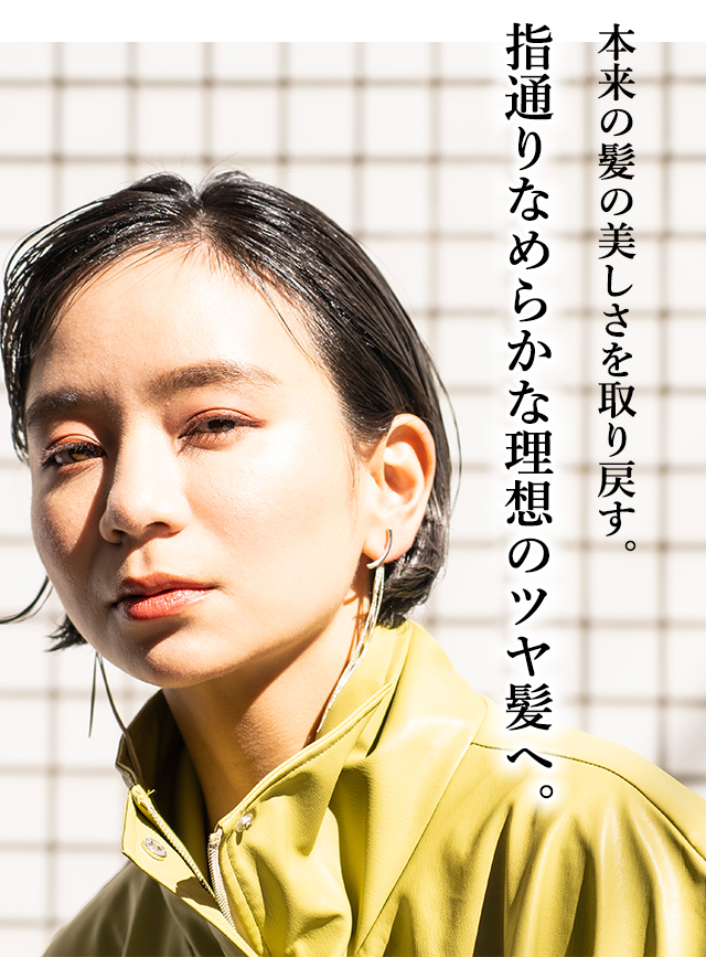 指通りなめらかな理想のツヤ髪へ